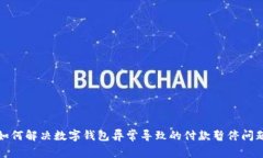 如何解决数字钱包异常导致的付款暂停问题
