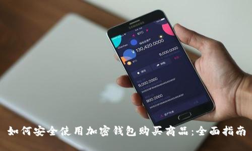 如何安全使用加密钱包购买商品:全面指南