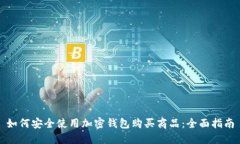 如何安全使用加密钱包购买商品：全面指南