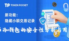 比特币冷钱包的安全性分析与用户指南