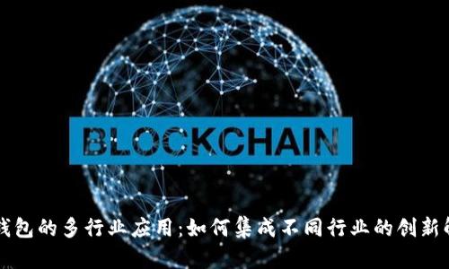 区块链钱包的多行业应用:如何集成不同行业的创新解决方案