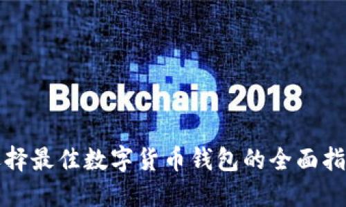 选择最佳数字货币钱包的全面指南