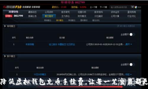   
如何降低虚拟钱包充币手续费，让每一笔交易都更划算