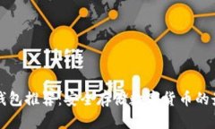 国外冷钱包推荐:安全存储数字货币的最佳选择