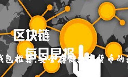 国外冷钱包推荐:安全存储数字货币的最佳选择