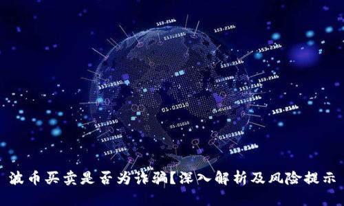 波币买卖是否为诈骗?深入解析及风险提示