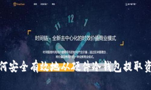 如何安全有效地从硬件冷钱包提取资金