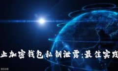 如何有效防止加密钱包私钥泄露:最佳实践与解