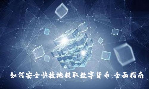 如何安全快捷地提取数字货币:全面指南