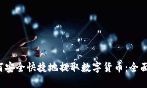 如何安全快捷地提取数字货币:全面指南