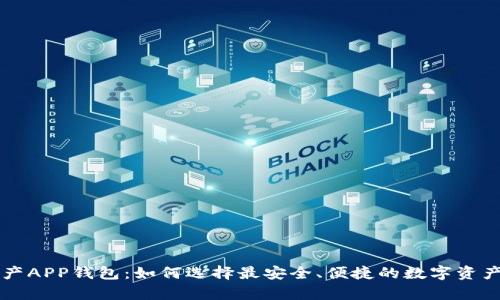 区块链数字资产APP钱包：如何选择最安全、便捷的数字资产存储解决方案