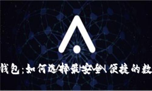 区块链数字资产APP钱包：如何选择最安全、便捷的数字资产存储解决方案