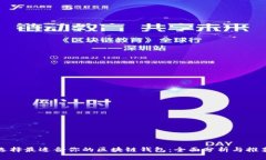 选择最适合你的区块链钱包:全面分析与推荐