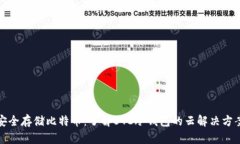 安全存储比特币:了解BTC冷钱包的云解决方案