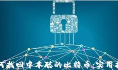 如何找回中本聪的比特币:实用指南