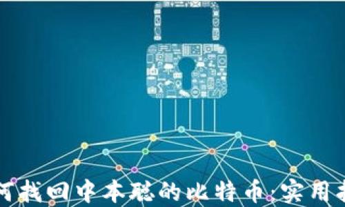 
如何找回中本聪的比特币：实用指南