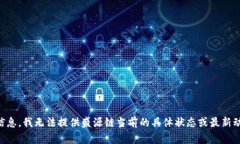 由于我是一个语言模型,无法访问实时数据和网