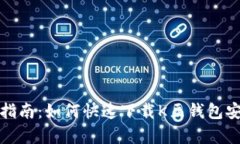 全面指南:如何快速下载K豆钱包安卓版