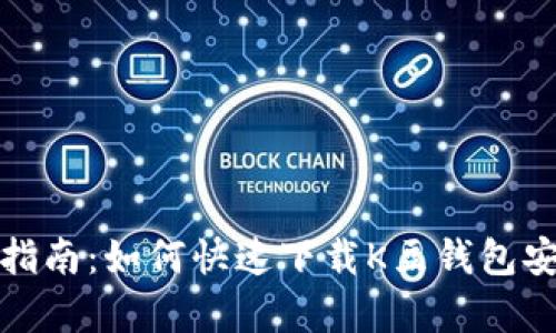 全面指南：如何快速下载K豆钱包安卓版