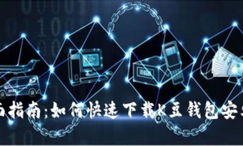 全面指南：如何快速下载K豆钱包安卓版