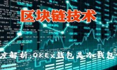深度解析:OKEx钱包是冷钱包吗?