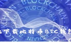 如何安全地下载比特币BTC钱包:全面指南