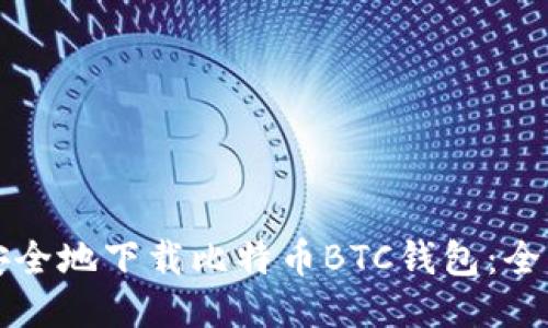 如何安全地下载比特币BTC钱包：全面指南