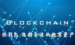 冷钱包与热钱包:选择合适的数字资产存储方案