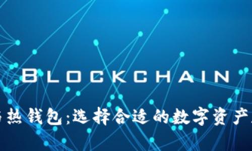 冷钱包与热钱包:选择合适的数字资产存储方案