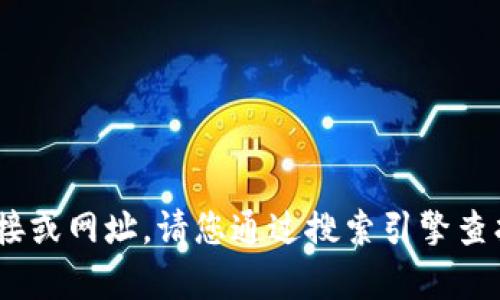 很抱歉，我无法提供特定网站的当前链接或网址。请您通过搜索引擎查找“Token钱包官网”以获取最新的信息。