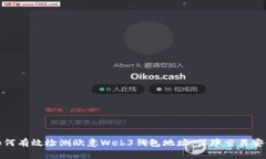如何有效检测欧意Web3钱包地址,保障交易安全