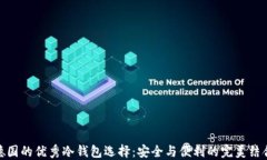德国的优秀冷钱包选择:安全与便利的完美结合