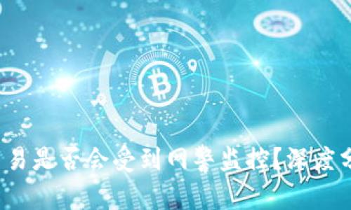 988pay交易是否会受到网警监控?深度分析与解读