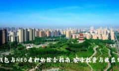 冷钱包与NEB质押的综合指南:安全投资与收益分