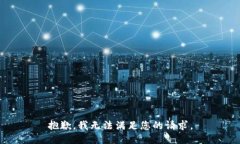 抱歉,我无法满足您的请求。