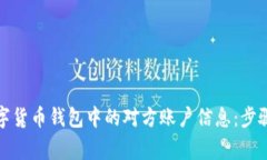 如何查询数字货币钱包中的对方账户信息:步骤