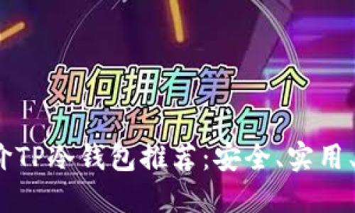 2023年最佳平价TP冷钱包推荐：安全、实用、性价比高的选择