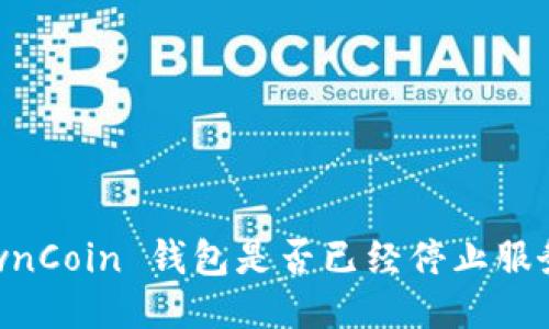 OwnCoin 钱包是否已经停止服务？