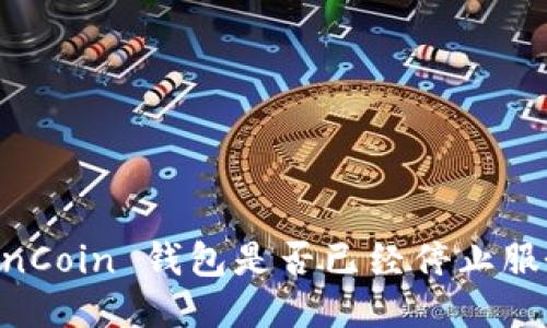 OwnCoin 钱包是否已经停止服务？