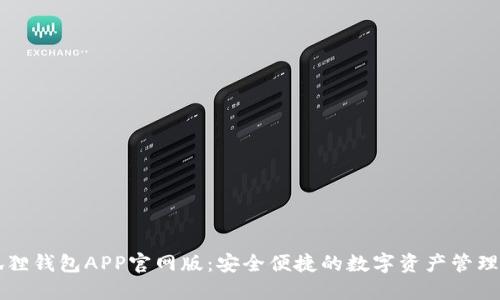 小狐狸钱包APP官网版:安全便捷的数字资产管理平台