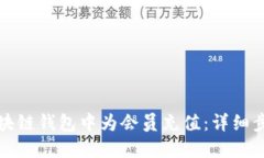 如何在区块链钱包中为会员充值:详细步骤与技