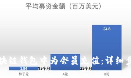如何在区块链钱包中为会员充值:详细步骤与技巧
