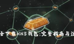 如何安全下载HH5钱包:完整指南与注意事项