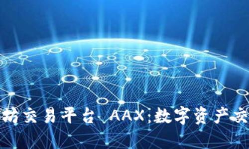 探索以太坊交易平台 AAX:数字资产交易的未来