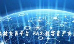 探索以太坊交易平台 AAX:数字资产交易的未来