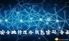 如何安全地修改冷钱包密码:全面指南