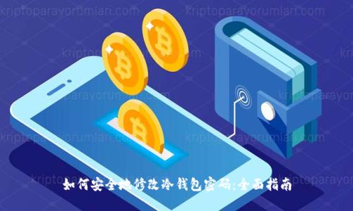如何安全地修改冷钱包密码：全面指南