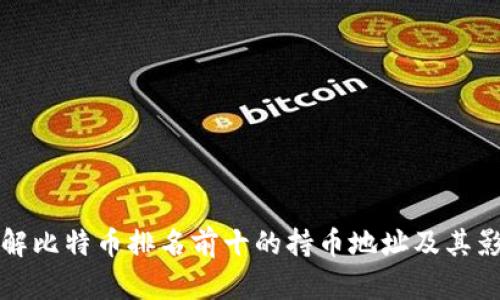 : 了解比特币排名前十的持币地址及其影响力