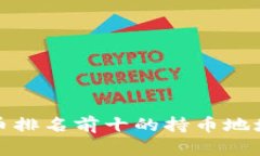 : 了解比特币排名前十的持币地址及其影响力
