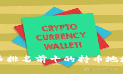 : 了解比特币排名前十的持币地址及其影响力